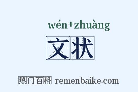 文状是什么意思的图片